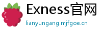 Exness官网