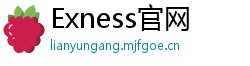Exness官网